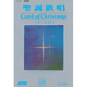 MC-01300 聖誕歡唱 Carol of Christmas (贈送CD)